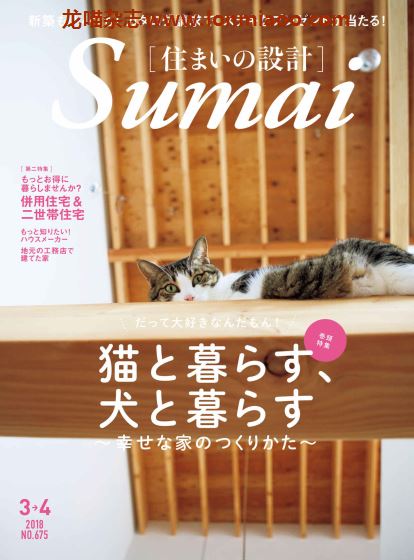 [日本版]Sumai 住まいの設計 室内设计PDF电子杂志 2018年3-4月刊